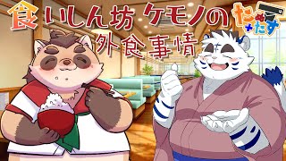 【雑談】たぬ＋たす 食いしん坊ケモノによる外食事情をお話しします！【神楽狸丸/Vtuber】たぬ雑談#85