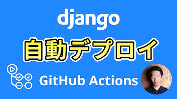 DjangoをGitHub ActionsからVPSに自動デプロイする方法