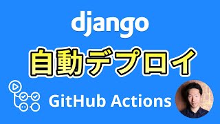 DjangoをGitHub ActionsからVPSに自動デプロイする方法