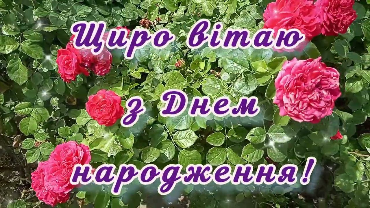 З ДНЕМ НАРОДЖЕННЯ! ДУЖЕ КРАСИВЕ ПРИВІТАННЯ УКРАЇНСЬКОЮ МОВОЮ 