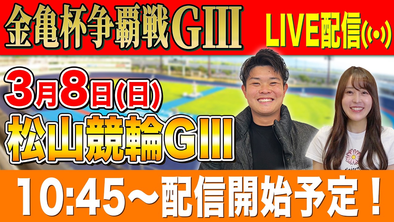 【松山GⅢ/最終日生配信】全レースをぶっ通し生予想します！！