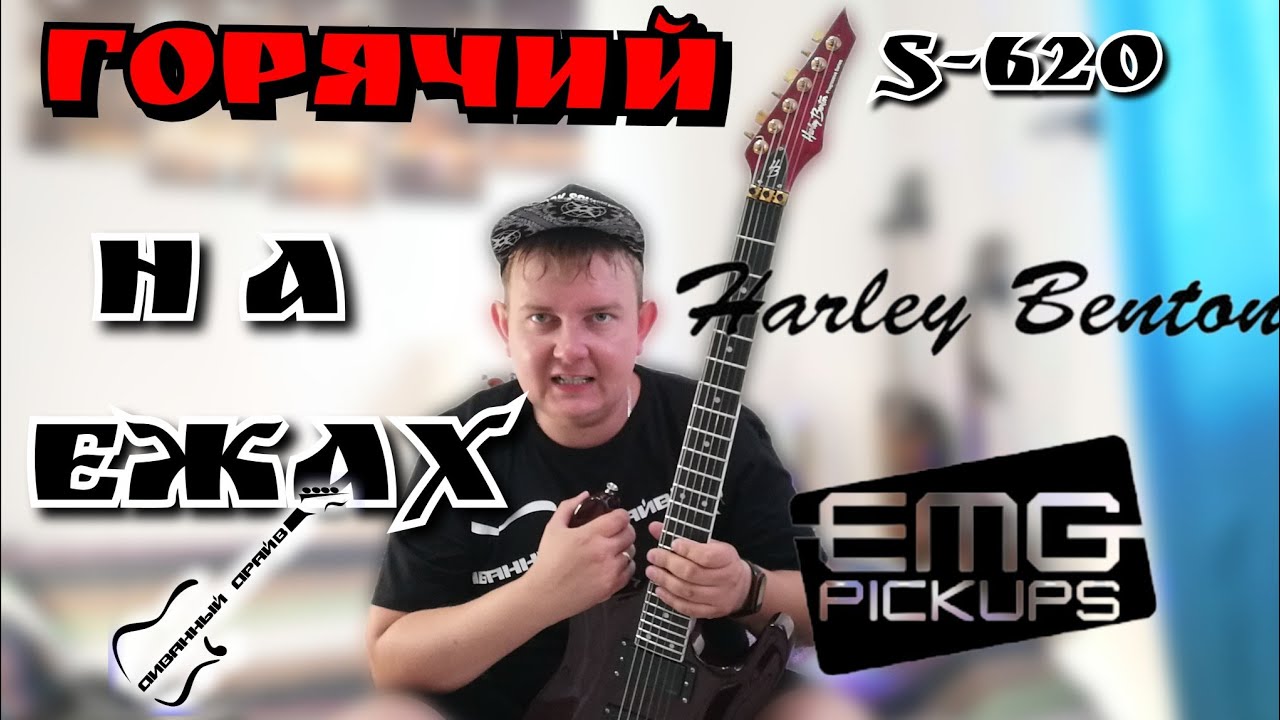 ОБЗОР на ГОРЯЧИЙ Harley Benton s620 на EMG