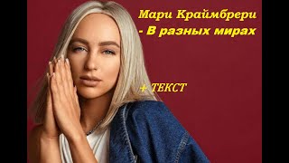 Мари Краймбрери - В разных мирах I ТЕКСТ ПЕСНИ, ПОПРОБУЙ ПОДПЕВАТЬ