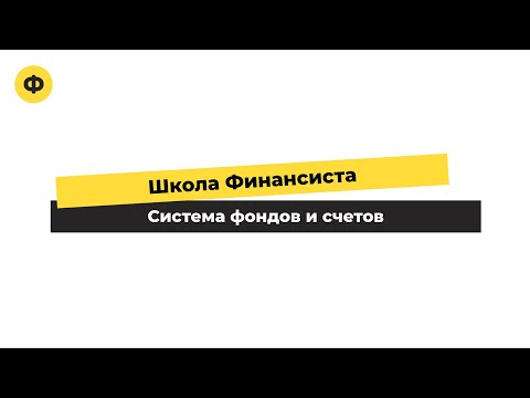 Школа финансиста | Система фондов и счетов