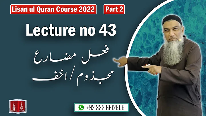 43-Lecture (Lisan-ul-Quran-2022) By Amir Sohail فعل مضارع مجذوم/اخف