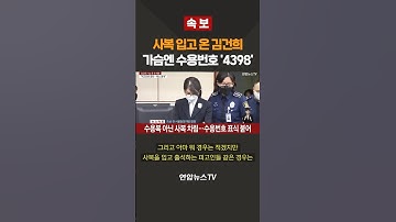 [속보] 사복 입고 온 김건희…가슴엔 수용번호 