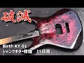 水没らしき腐食ジャンクギター再生⑮　コッテリ塗装からの脱出　Birth　KY-01