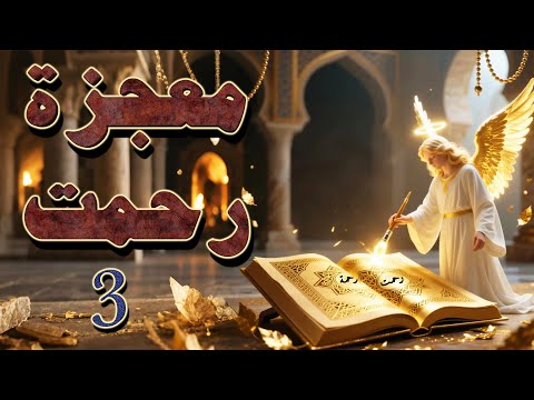 الكشف عن سر اختلاف كتابة كلمات في المصحف عما اعتاد عليه العرب رحمت رحمة الحلقة ٣