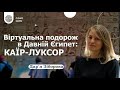 Віртуальна подорож в Давній Єгипет: Каїр-Луксор. Дар&#39;я Зіборова (Ч. 1/2)