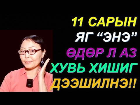 11 САРЫН ЭНЭ ӨДРИЙГ БҮҮ АЛДААРАЙ МӨНГӨ САНХҮҮГИЙН АЗ ЗАВШААН САЙЖИРНА 
