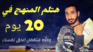 ازاي تلم المنهج في 20 يوم بس - احسن خطه للمذاكره قبل زنقة الامتحانات 20 يوم و هتقفل الامتحان