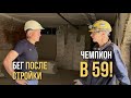 История победы: Как строитель стал чемпионом в 59 лет