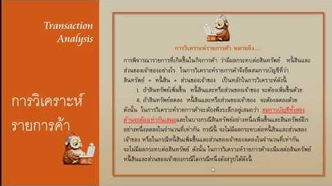 EP3  (1/2) : การบัญชีเบื้องต้น เรื่อง การวิเคราะห์รายการค้า