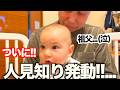 「もうイヤイヤ!!…」ある日突然に人見知り発動！まさかの展開に思わず祖父が！？