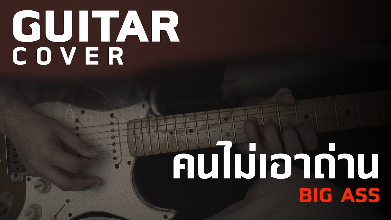 คนไม่เอาถ่าน - Big Ass [Guitar Cover][Skill Zource]