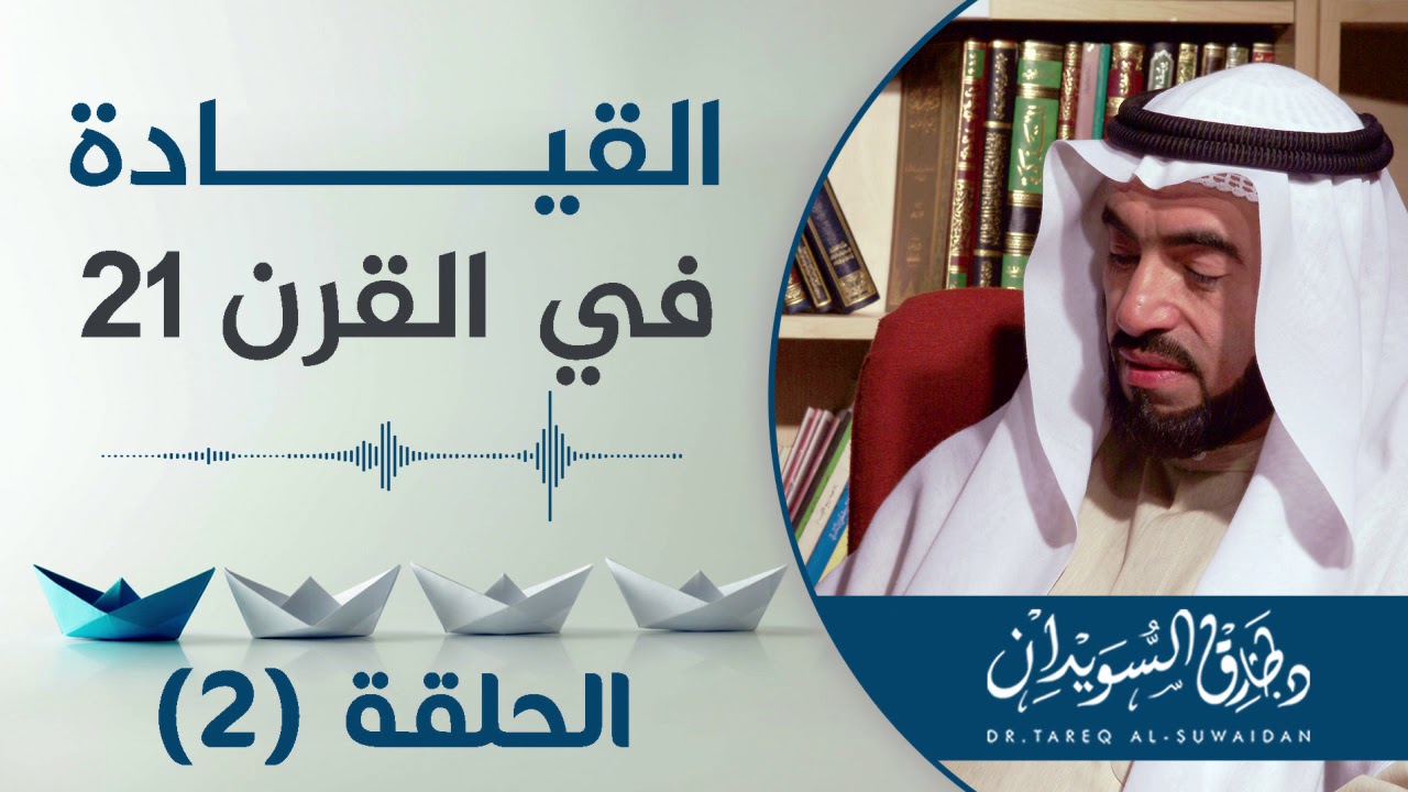 كيف أكون صاحب تأثير في الناس ؟ | د. طارق السويدان