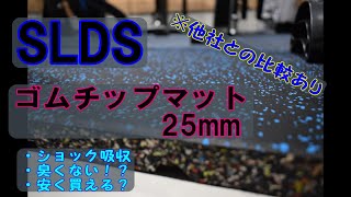 【ゴムチップマット】ホームジムの床材【SLDS】