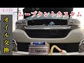 【DIY】ムーブタントカスタムターボ、エンジンOIL、エレメントを簡単一気に交換！！TAKUMI！！ダイハツ