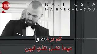 Naji Osta- Ma Byekhlasou karaoke   ناجي أسطا-  ما بيخلصوا كاريوكي