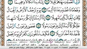 مصحف جمال شاكر عبد الله مكتوب ملون فيديو  سورة 073  المزمل