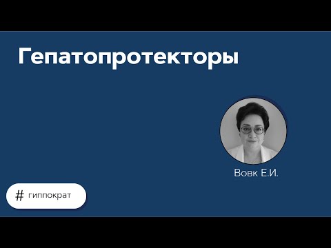 Гепатопротекторы. 12.05.21