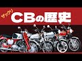 【ホンダCBの歴史】お店が潰れたんで歴代CBをザックリ解説します。