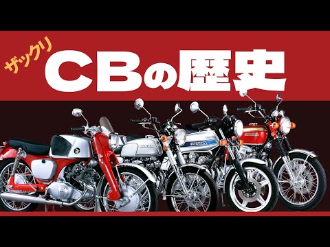【ホンダCBの歴史】お店が潰れたんで歴代CBをザックリ解説します。