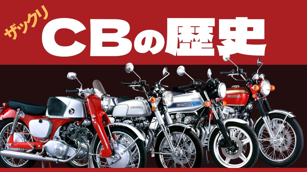 【ホンダCBの歴史】お店が潰れたんで歴代CBをザックリ解説します。