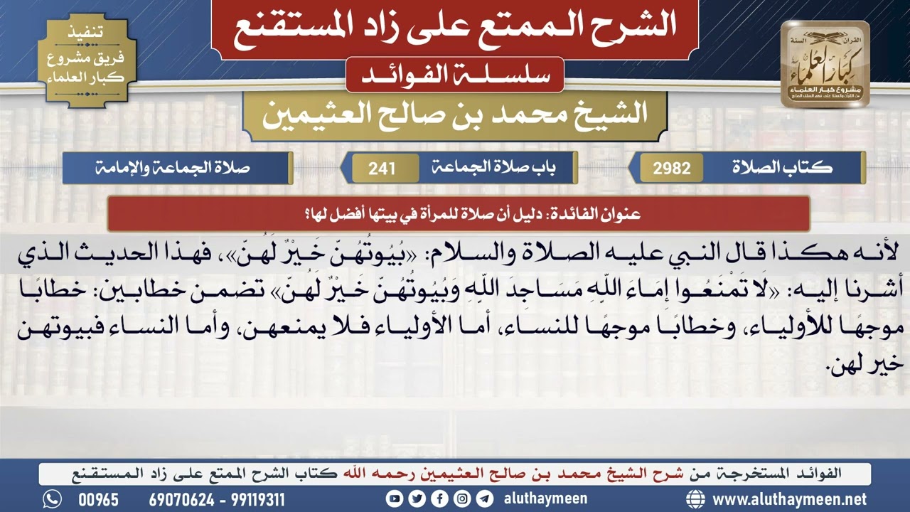 2982دليل أن صلاة للمرأة في بيتها أفضل لها؟📔 الشرح الممتع على زاد المستقنع - ابن عثيمين