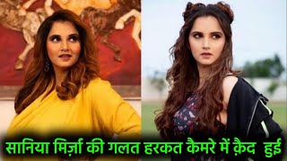 सरेआम हुई सानिया मिर्ज़ी की हरकत रिकॉर्ड saniya mirza sports women ! saniya mirza momnet