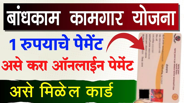बांधकाम कामगार योजना, असे करा १ रुपयाचे पेमेंट सभासद फी | bandhkam kamgar yojana 1rs payment option