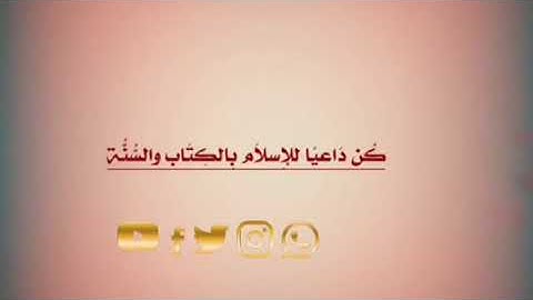 ﴿أَفَمَن كانَ مُؤمِنًا كَمَن كانَ فاسِقًا لا يَستَوونَ﴾[ سورة السجدة] الشيخ ياسر بن راشد الدوسري