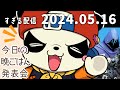 今日の晩ごはん発表会　2024/5/16　すぎる　ニコ生