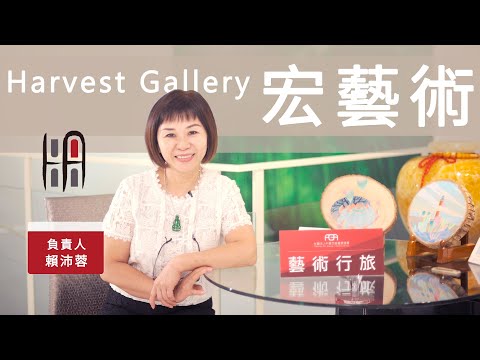 【藝術行旅 ARTREK】EP13 帶領大家一起去Harvest Art Gallery宏藝術