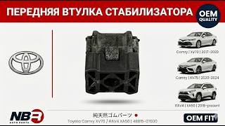 Втулка стабилизатора пер Toyota Camry XV70 / RAV4 XA50 48815-07030 NBR