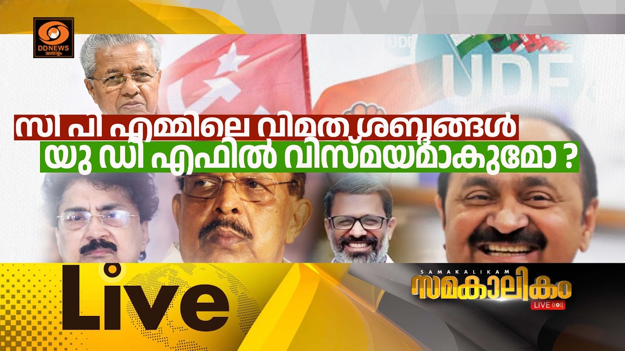 🔴 LIVE : സി പി എമ്മിലെ വിമത ശബ്ദങ്ങൾ യു ഡി എഫിൽ വിസ്മയമാകുമോ ?  ||  സമകാലികം 06-03-2026 @04:00PM