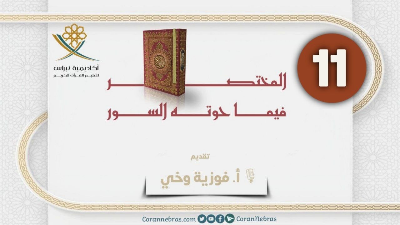 المختصر في ما حَوته السور  - اللقـاء الحـادي عـشـر