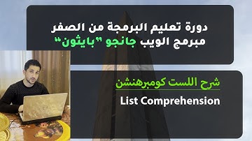 30 - شرح List Comprehension في البايثون