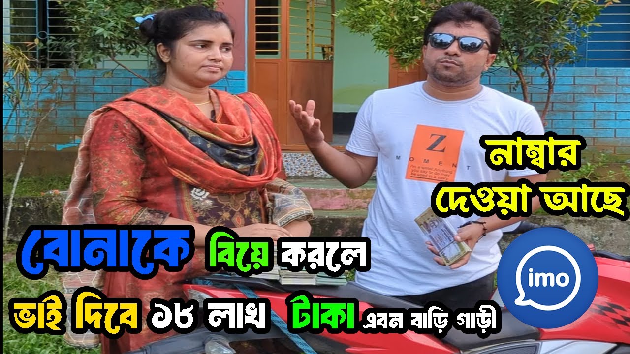 ডিভোর্সি বোনকে বিয়ে করলে মিলবে ১৮ লক্ষ টাকা