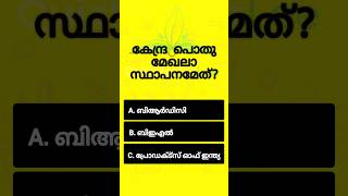 പൊതുവിജ്ഞാന ക്വിസ് | GK l Mock Test l Malayalam Quiz l General Knowledge l PSC l MCQ #shorts #quiz