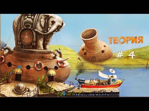 Эпизод # 4 КАТЕР. Теория Крошечного Взрыва. Прохождение - The Tiny Bang Story. Walkthrough, part 4