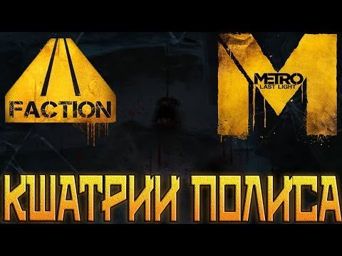Metro Last Light. DLC Faction Pack. Кшатрии. Часть 2.