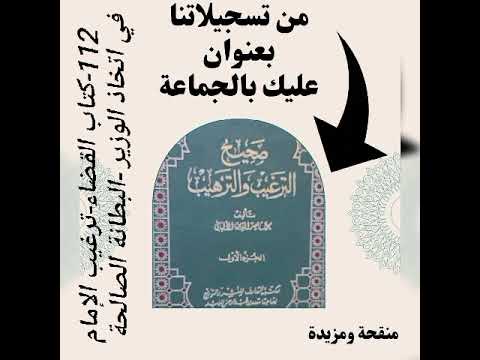 112 عليك بالجماعة كتاب القضاء من ولي منكم عملا فاراد الله به خيرا جعل له وزيرا صالحا إن نسي ذكره