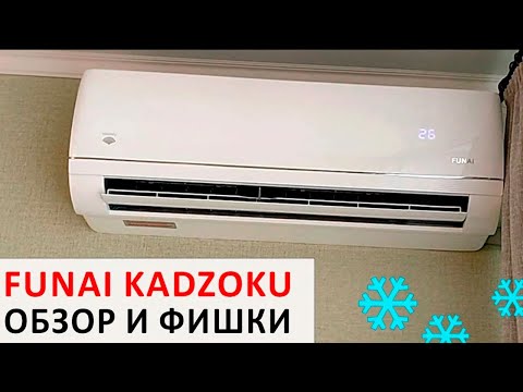 Видео: Умный кондиционер FUNAI KADZOKU с Wi-Fi 