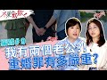 我有兩個老公?! 頭大了! 重婚罪到底有多嚴重?【@不愛就散 】完整版EP9 20220517 方念華.賴芳玉