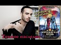 "КОРОЛЕВСКАЯ КРОВЬ" ОТ ИРИНЫ КОТОВОЙ// ТЁМНОЕ НАСЛЕДИЕ// ОСТОРОЖНО! СПОЙЛЕРЫ!!!(розыгрыш окончен)