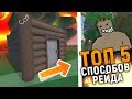 ТОП 5 способов зарейдить дом Unturned