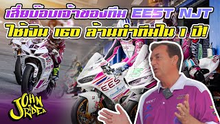 เสี่ยบ๊อบเจ้าของทีม EEST NJT racingteam ใช้เงิน 160 ล้านทำทีมใน 1 ปี!