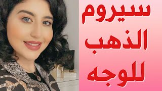 سيروم الذهب للوجه - دكتورة جنه