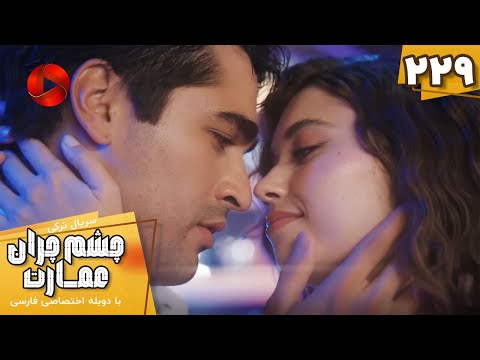 Serial Cheshm Cheran E Emarat Episode 229 سریال ترکی چشم چران عمارت قسمت 229 دوبله فارسی